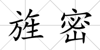旌密
