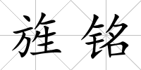 旌銘