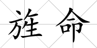 旌命