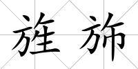 旌斾