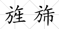 旌旆