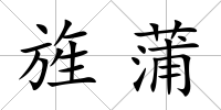 旌蒲