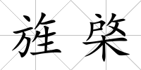 旌棨