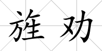 旌勸