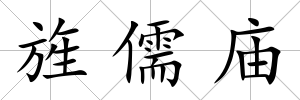 旌儒廟