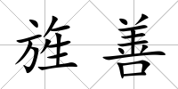 旌善