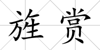 旌賞