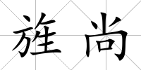 旌尚