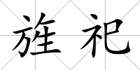 旌祀