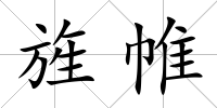 旌帷