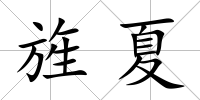 旌夏