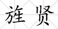 旌賢