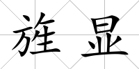 旌顯