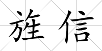 旌信