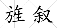 旌敘