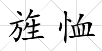 旌恤