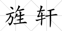 旌軒