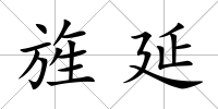 旌延
