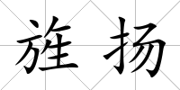 旌揚