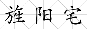 旌陽宅
