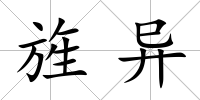 旌異