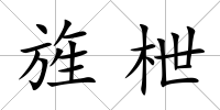 旌枻