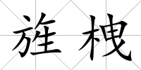 旌栧
