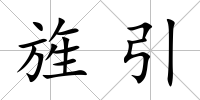 旌引