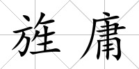 旌庸