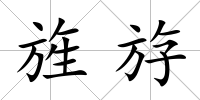 旌斿