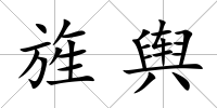 旌輿