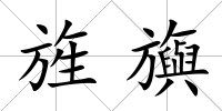 旌旟