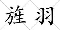 旌羽