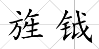 旌鉞