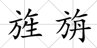 旌旃