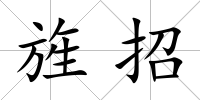 旌招