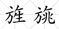 旌旐