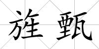 旌甄