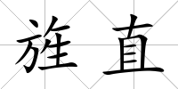 旌直