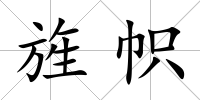旌幟