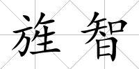 旌智