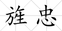 旌忠