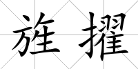 旌擢