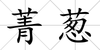 菁蔥