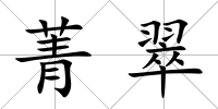 菁翠