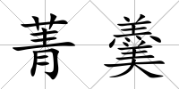菁羹