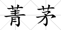 菁茅