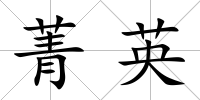 菁英