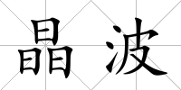 晶波