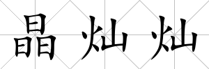 晶燦燦